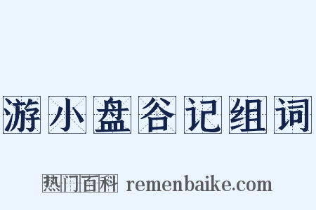 游小盘谷记组词是什么意思的图片